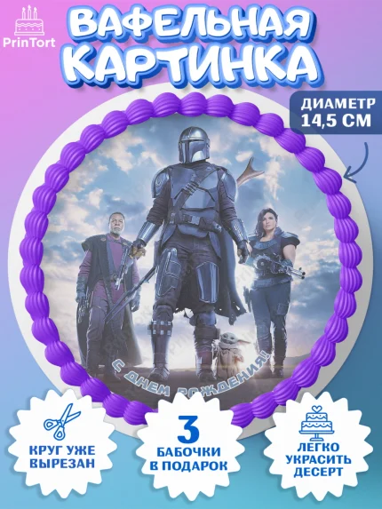 Вафельный круг 14.5см, Мандалорец, Йода, Девочка, День рождения, арт. PT604899