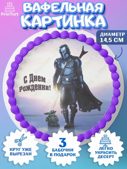 Вафельный круг 14.5см, Мандалорец, Йода, Девочка, День рождения, арт. PT604902