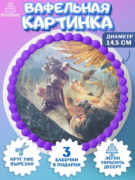Вафельный круг 14.5см, Ведьмак, The Witcher, Мальчик, День рождения, арт. PT604915