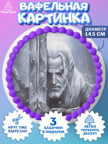 Вафельный круг 14.5см, Ведьмак, The Witcher, Мальчик, День рождения, арт. PT604917