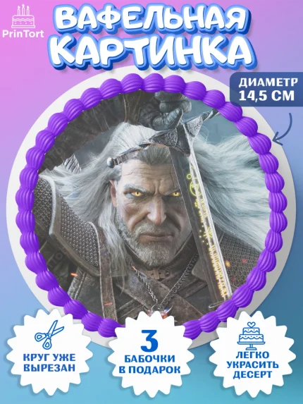 Вафельный круг 14.5см, Ведьмак, The Witcher, Мальчик, День рождения, арт. PT604919
