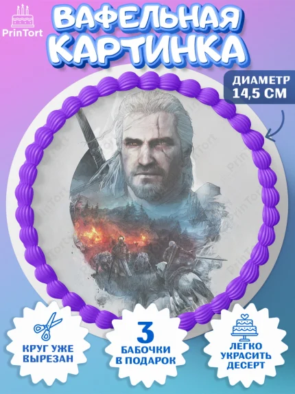 Вафельный круг 14.5см, Ведьмак, The Witcher, Мальчик, День рождения, арт. PT604920
