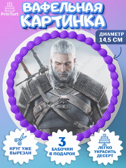 Вафельный круг 14.5см, Ведьмак, The Witcher, Мальчик, День рождения, арт. PT604921