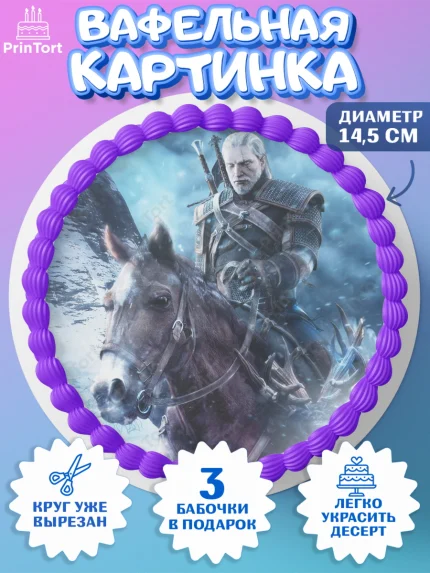Вафельный круг 14.5см, Ведьмак, The Witcher, Мальчик, День рождения, арт. PT604923