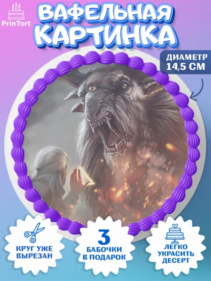 Вафельный круг 14.5см, Ведьмак, The Witcher, Мальчик, День рождения, арт. PT604925
