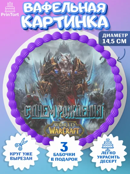 Вафельный круг 14.5см, Варкрафт, World of Warcraft, Мальчик, День рождения, арт. PT604954