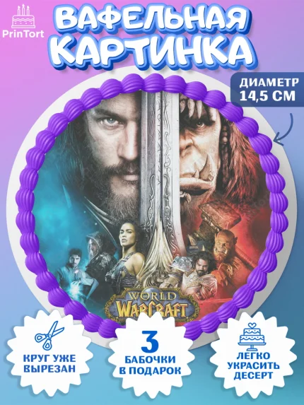 Вафельный круг 14.5см, Варкрафт, World of Warcraft, Мальчик, День рождения, арт. PT604955