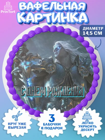 Вафельный круг 14.5см, Варкрафт, World of Warcraft, Мальчик, День рождения, арт. PT604956