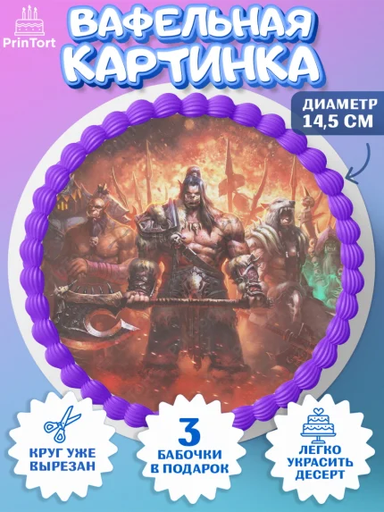 Вафельный круг 14.5см, Варкрафт, World of Warcraft, Мальчик, День рождения, арт. PT604957