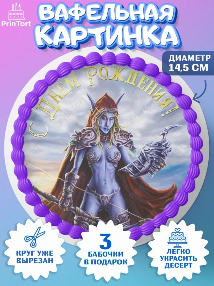 Вафельный круг 14.5см, Варкрафт, World of Warcraft, Мальчик, День рождения, арт. PT604958