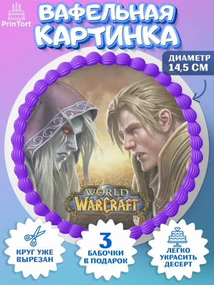Вафельный круг 14.5см, Варкрафт, World of Warcraft, Мальчик, День рождения, арт. PT604959