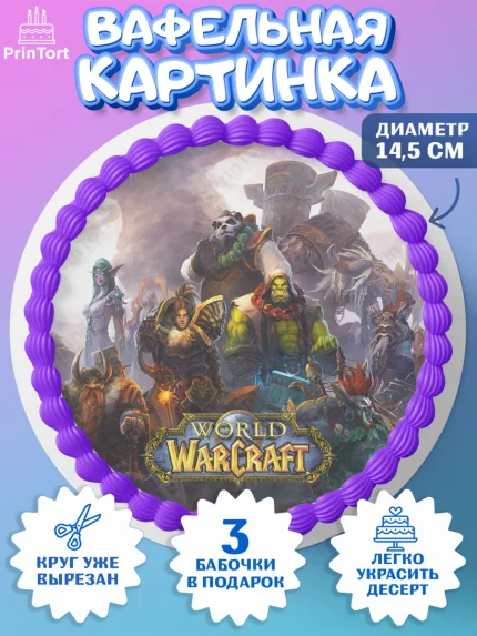 Вафельный круг 14.5см, Варкрафт, World of Warcraft, Мальчик, День рождения, арт. PT604960