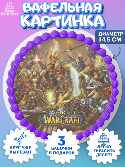 Вафельный круг 14.5см, Варкрафт, World of Warcraft, Мальчик, День рождения, арт. PT604961