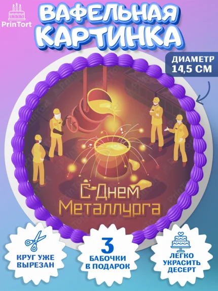 Вафельный круг 14.5см, День Металлурга, Металлург, Мальчик, арт. PT604996