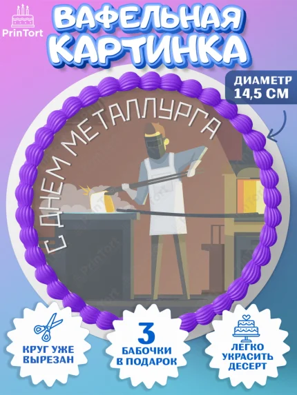 Вафельный круг 14.5см, День Металлурга, Металлург, Мальчик, арт. PT604997