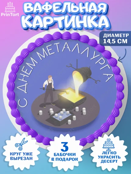 Вафельный круг 14.5см, День Металлурга, Металлург, Мальчик, арт. PT604998