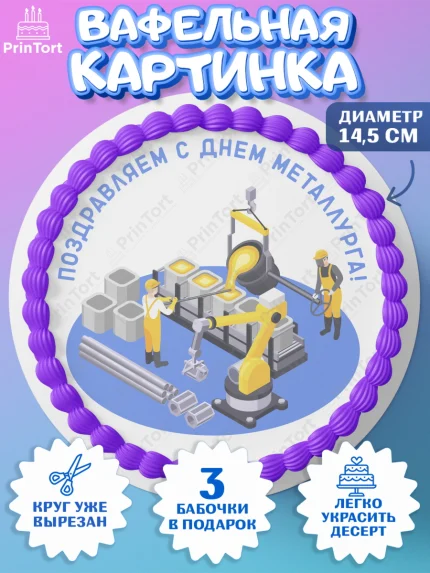 Вафельный круг 14.5см, День Металлурга, Металлург, Мальчик, арт. PT604999