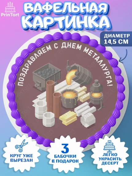 Вафельный круг 14.5см, День Металлурга, Металлург, Мальчик, арт. PT605000