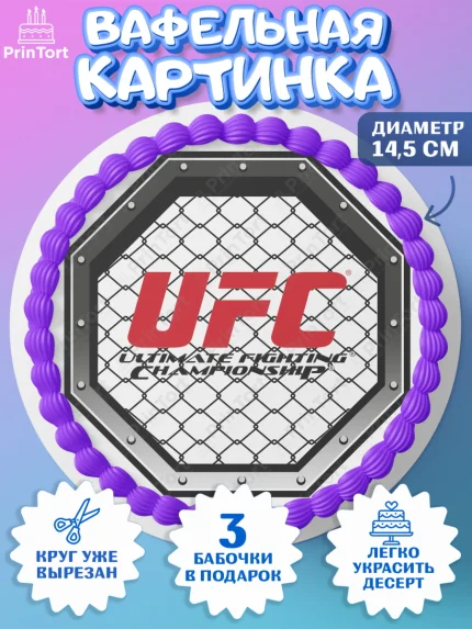 Вафельный круг 14.5см, Бои без правил UFC, ЮФС, Мальчик, День рождения, арт. PT605020