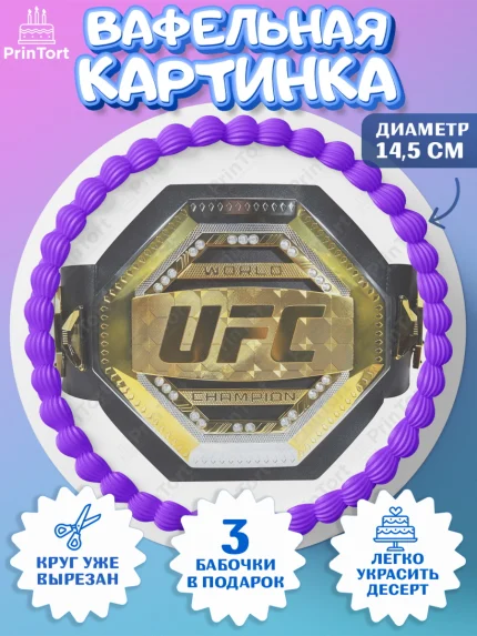 Вафельный круг 14.5см, Бои без правил UFC, ЮФС, Мальчик, День рождения, арт. PT605021