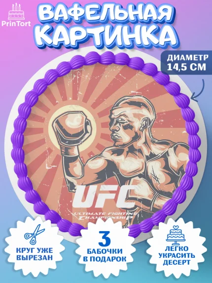 Вафельный круг 14.5см, Бои без правил UFC, ЮФС, Мальчик, День рождения, арт. PT605022