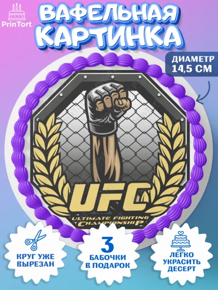 Вафельный круг 14.5см, Бои без правил UFC, ЮФС, Мальчик, День рождения, арт. PT605023