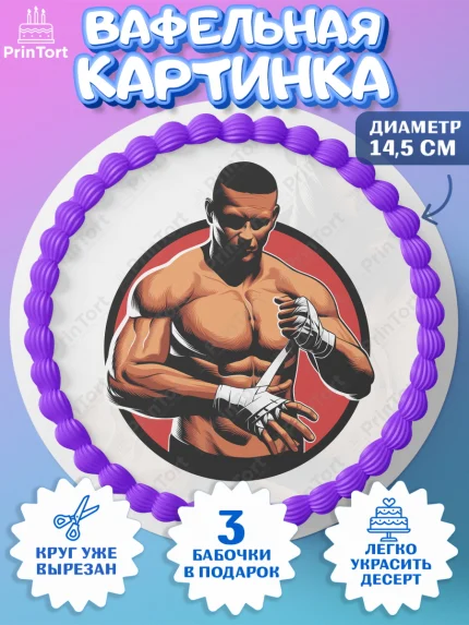 Вафельный круг 14.5см, Бои без правил UFC, ЮФС, Мальчик, День рождения, арт. PT605025