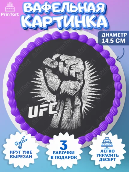 Вафельный круг 14.5см, Бои без правил UFC, ЮФС, Мальчик, День рождения, арт. PT605026