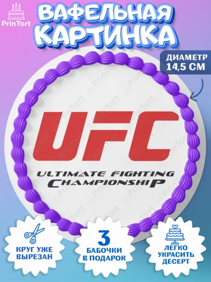 Вафельный круг 14.5см, Бои без правил UFC, ЮФС, Мальчик, День рождения, арт. PT605027