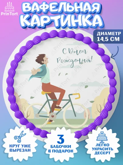 Вафельный круг 14.5см, Велоспорт, Велосипед, Мальчик, День рождения, арт. PT605041
