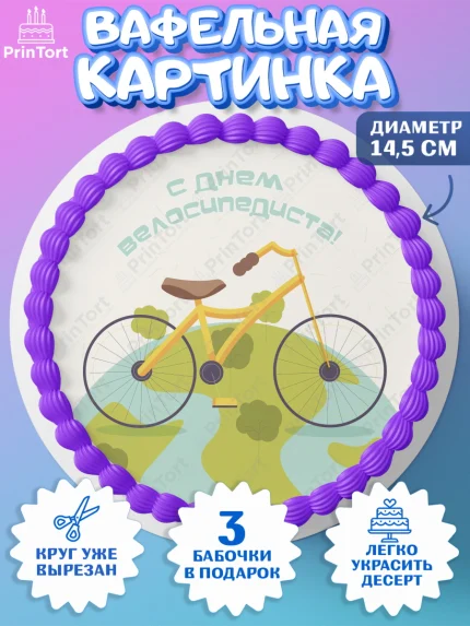 Вафельный круг 14.5см, Велоспорт, Велосипед, Мальчик, День рождения, арт. PT605042