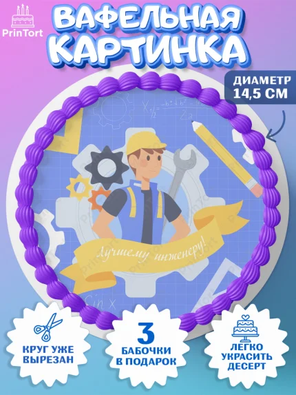 Вафельный круг 14.5см, День Инженера, Механик, Изобретатель, Мальчик, арт. PT605062