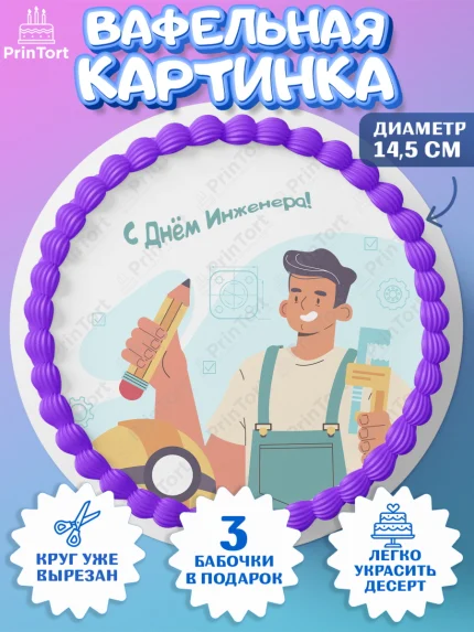 Вафельный круг 14.5см, День Инженера, Механик, Изобретатель, Мальчик, арт. PT605063