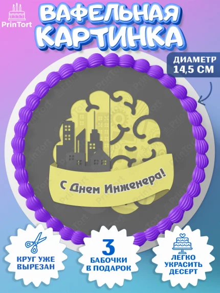 Вафельный круг 14.5см, День Инженера, Механик, Изобретатель, Мальчик, арт. PT605066