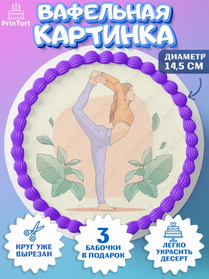 Вафельный круг 14.5см, Йога, Спорт, Девочка, День рождения, арт. PT605073