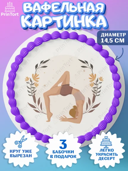 Вафельный круг 14.5см, Йога, Спорт, Девочка, День рождения, арт. PT605075