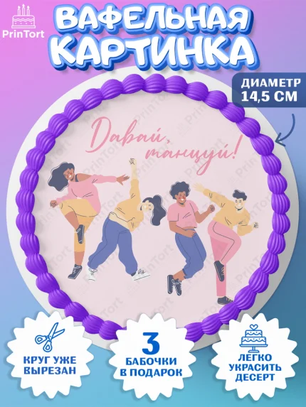 Вафельный круг 14.5см, Танцы, Ноты, Девочка, День рождения, арт. PT605088