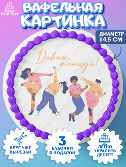 Вафельный круг 14.5см, Танцы, Ноты, Девочка, День рождения, арт. PT605089