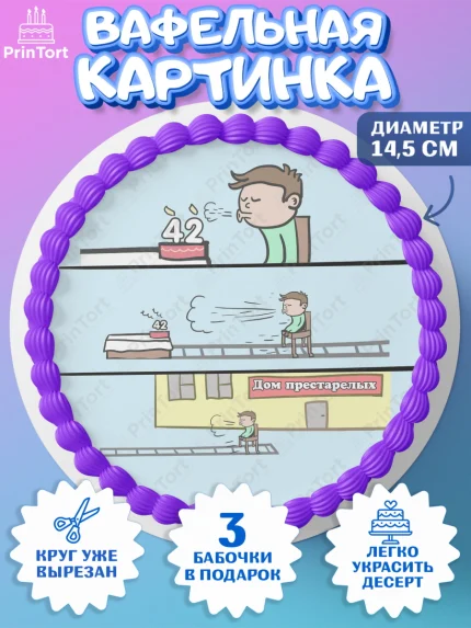 Вафельный круг 14.5см, На пенсию, Мужчина, 42 года, День рождения, арт. PT605129