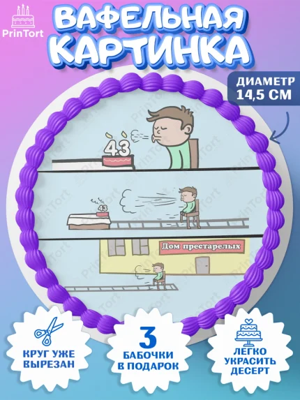 Вафельный круг 14.5см, На пенсию, Мужчина, 43 года, День рождения, арт. PT605130