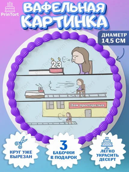 Вафельный круг 14.5см, Девушке на пенсию, Девушка, 23 года, День рождения, арт. PT605145