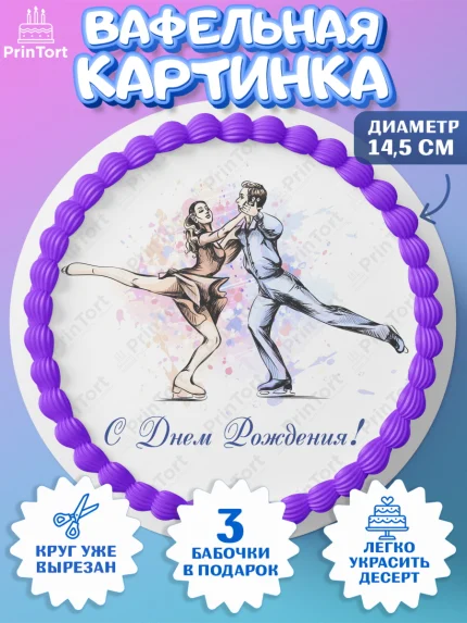 Вафельный круг 14.5см, Фигурное катание, Коньки, Девочка, День рождения, арт. PT605179
