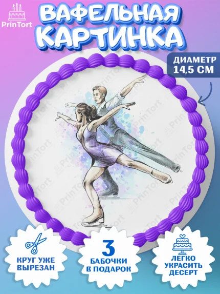 Вафельный круг 14.5см, Фигурное катание, Коньки, Девочка, День рождения, арт. PT605180