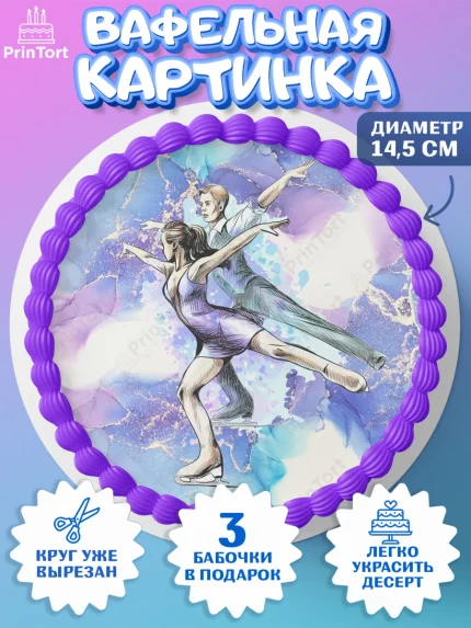 Вафельный круг 14.5см, Фигурное катание, Коньки, Девочка, День рождения, арт. PT605181