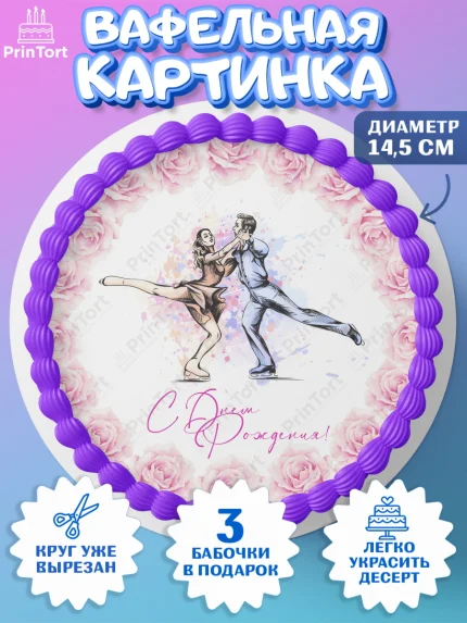 Вафельный круг 14.5см, Фигурное катание, Коньки, Девочка, День рождения, арт. PT605182