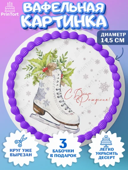 Вафельный круг 14.5см, Фигурное катание, Коньки, Девочка, День рождения, арт. PT605183