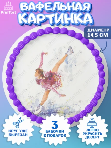 Вафельный круг 14.5см, Фигурное катание, Коньки, Девочка, День рождения, арт. PT605186