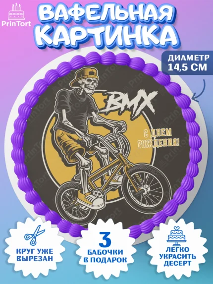 Вафельный круг 14.5см, Экстрим, BMX, Мальчик, День рождения, арт. PT605210