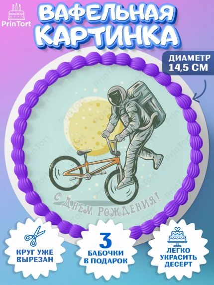 Вафельный круг 14.5см, Экстрим, BMX, Мальчик, День рождения, арт. PT605213