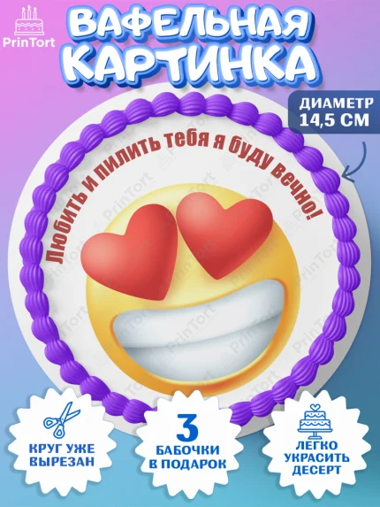 Вафельный круг 14.5см, Любить и пилить, Любить и пилить тебя я буду вечно, Мальчик, День рождения, арт. PT605226
